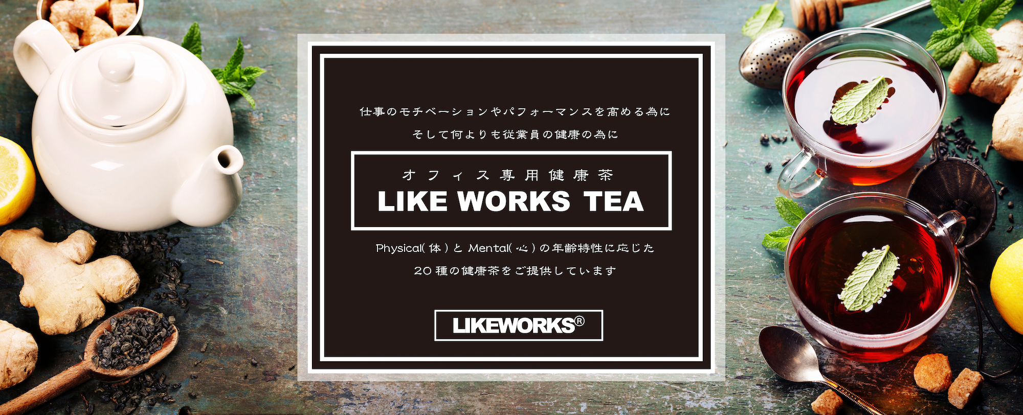 企業向け健康茶 LIKEWORKSTEA